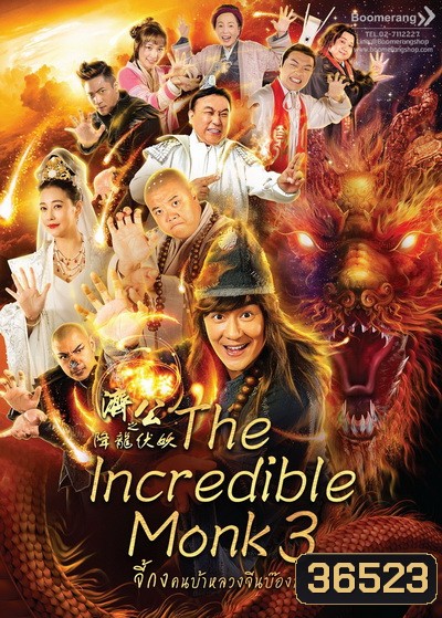 The Incredible Monk 3 จี้กง คนบ้าหลวงจีนบ๊องส์ ภาค 3