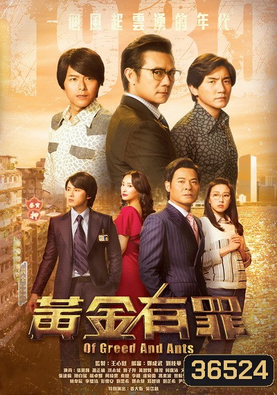 Of Greed and Ants เฉือนคมเกมธุรกิจ 2020 (EP. 1-30 End) TVB