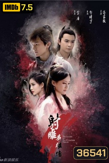 THE LEGEND OF CONDOR HEROES วีรบุรุษยิงอินทรี (มังกรหยก 2017) EP.1-EP.52 (จบ)