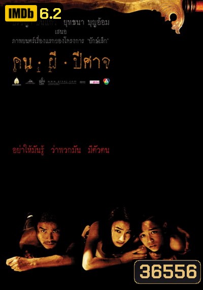 House of Ghosts (2004) คน ผี ปีศาจ