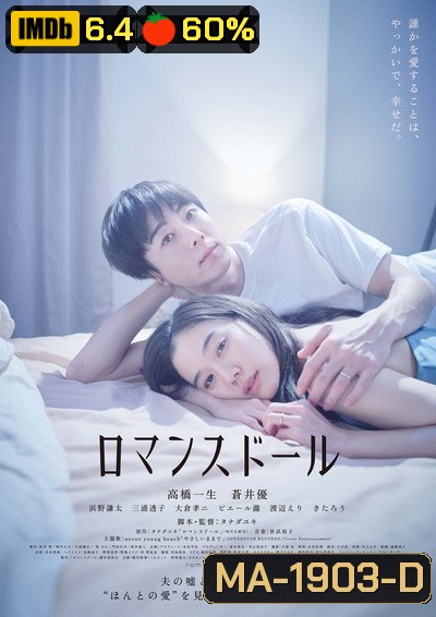 Romance Doll ตุ๊กตารัก (2020)