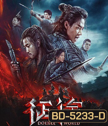 Double World (2019) พิภพสองหล้า