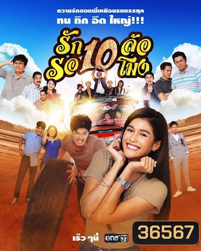 รัก 10 ล้อ รอ 10 โมง ( 34 ตอนจบ )