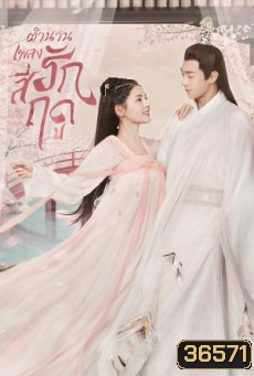 The Legend of Jin Yan (2020) ตำนานเพลงรักสี่ฤดู (34 ตอนจบ)