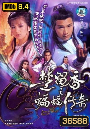 The New Adventures Of Chor Lau Heung 1984 ชอลิ้วเฮียงถล่มวังค้างคาว ปี 1984 ( 40 ตอนจบ )