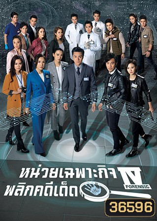 Forensic Heroes IV หน่วยเฉพาะกิจพลิกคดีเด็ด ภาค 4 (2020) EP.1-30 End