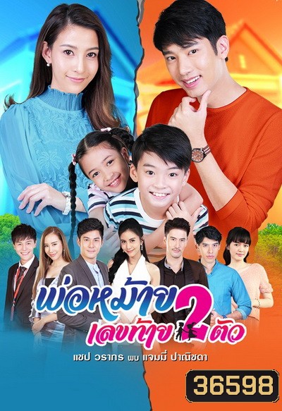 พ่อหม้ายเลขท้าย 2 ตัว ( Ep.1 - 30 End )