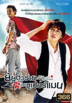 Man Who Was Superman ยัยตัวร้ายกะนายซูเปอร์แมน