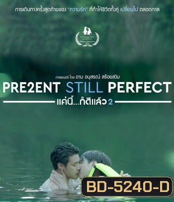 Present Still Perfect (2020) แค่นี้...ก็ดีแล้ว 2