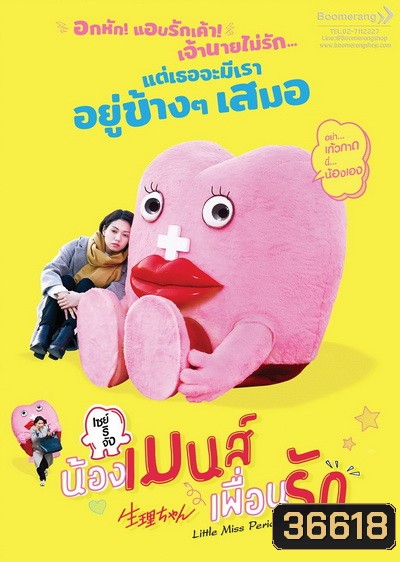 Little Miss Period เซย์ริจัง น้องเมนส์เพื่อนรัก