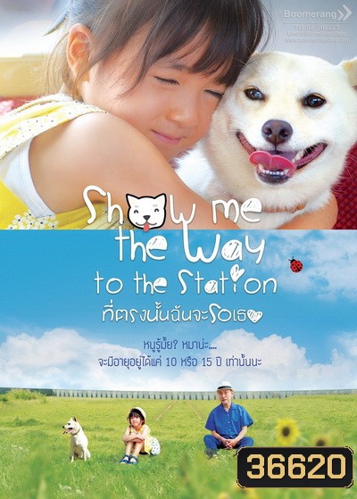 Show Me the Way to the Station ที่ตรงนั้นฉันจะรอเธอ