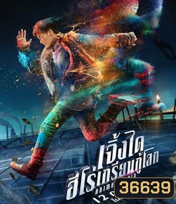 Animal World (2018) เจิ้งไค ฮีโร่เกรียนกู้โลก