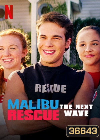 Malibu Rescue: The Next Wave (2020) ทีมกู้ภัยมาลิบู: คลื่นลูกใหม่