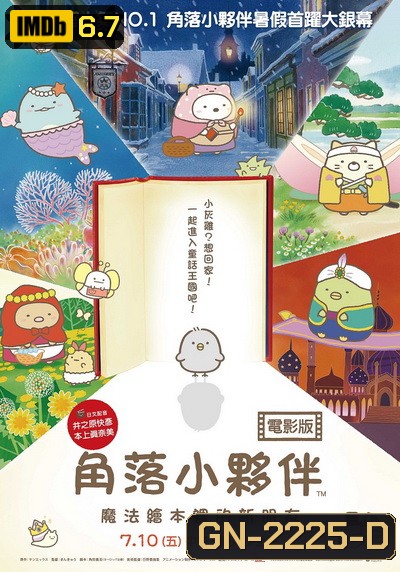 Sumikko Gurashi the Movie ซุมิกโกะ ผจญภัยมหัศจรรย์ในโลกนิทาน