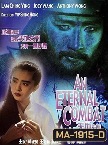 An Eternal Combat 1991 ศึกคาถาเทวดาข้ามพิภพ