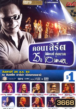 บันทึกการแสดงสด คอนเสิร์ต 25 ปี นิติพงษ์ ห่อนาค