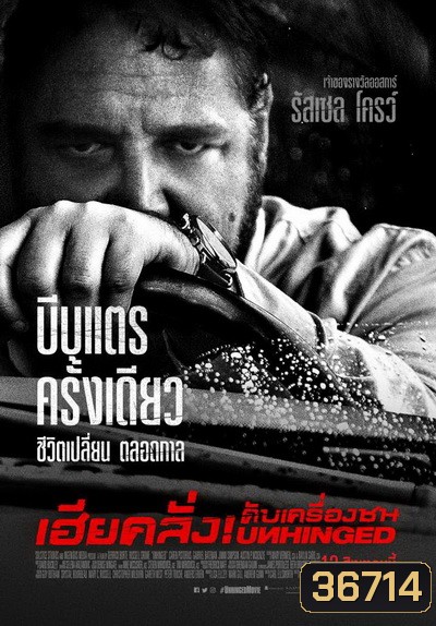Unhinged เฮียคลั่ง ดับเครื่องชน