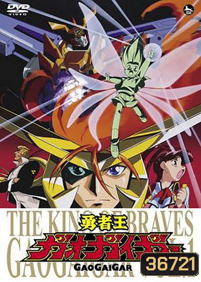 Yuusha-Ou GaoGaiGar ราชันย์ผู้กล้า กาโอไกการ์ ( ตอนที่ 1-49 จบ )