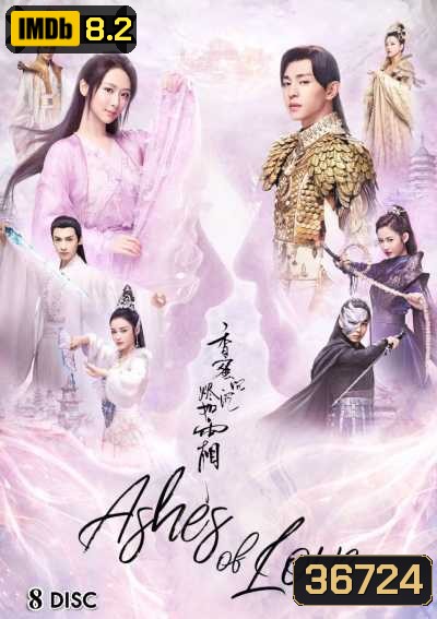 Ashes of Love มธุรสหวานล้ำ สลายเป็นเถ้าราวเกล็ดน้ำค้าง ( 63 ตอนจบ )