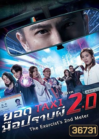 The Exorcists 2nd Meter - ยอดแท็กซี่ มือปราบผี ภาค 2 (2020) EP. 1-25 End + ภาคพิเศษ