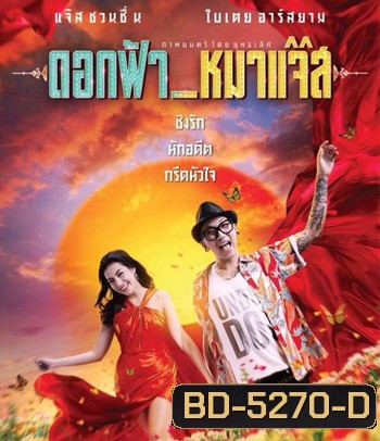 Jazz The Dog (2017) ดอกฟ้า หมาแจ๊ส