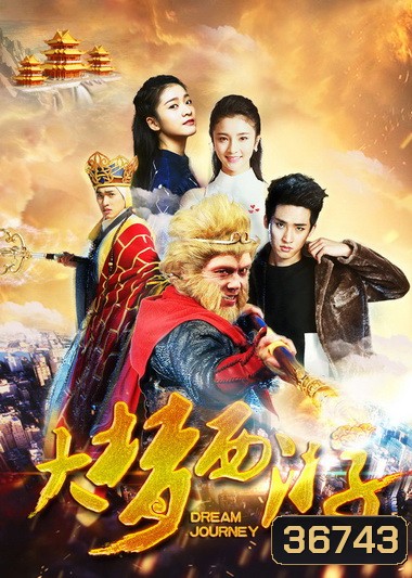 DREAM JOURNEY 2: PRINCESS IRON FAN (2017) ไซอิ๋ว 2 ศึกวายุอภินิหาร