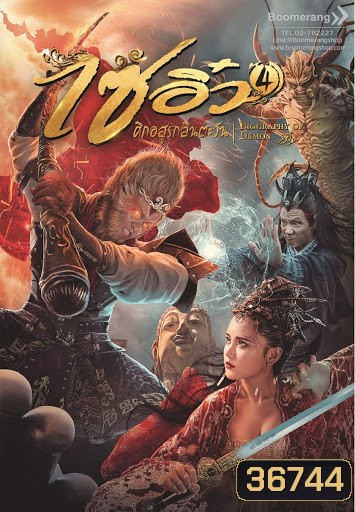 Dream Journey 4: Biography of the Demon (2018) ไซอิ๋ว 4 ศึกอสูรกลืนตะวัน