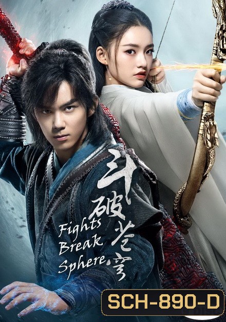 Fights Break Sphere สับประยุทธ์ทะลุฟ้า (45 ตอนจบ)