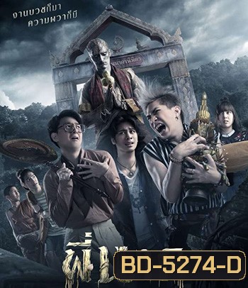 พี่นาค (2019)