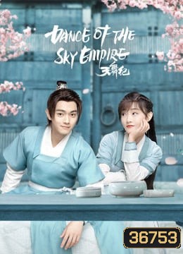 Dance of the Sky Empire บันทึกระบำสวรรค์ [EP.1-28 END]
