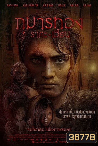 Kumanthong (2020) กุมารทอง ราคะ เฮี้ยน