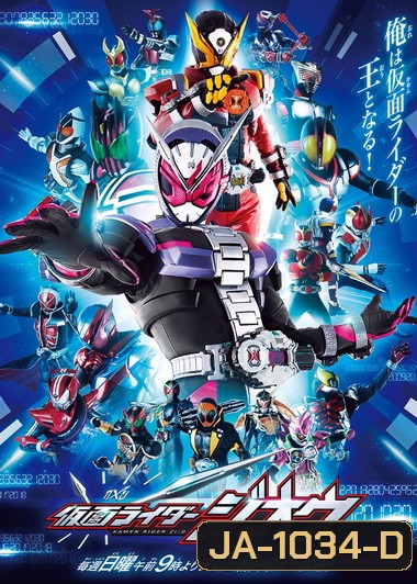 มาสค์ไรเดอร์จีโอ Kamen Rider Zi-O ( 49 ตอนจบ )