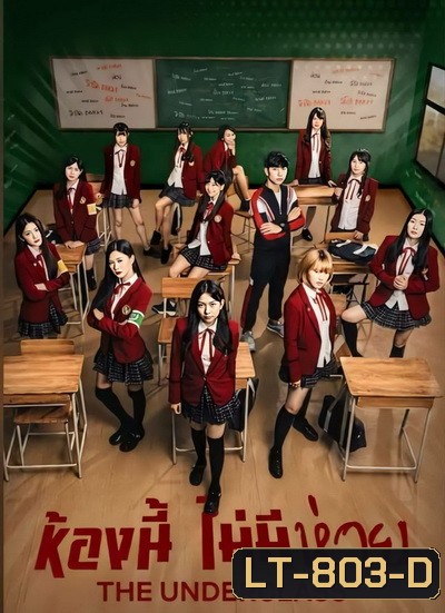 The Underclass ห้องนี้ไม่มีห่วย ( EP1-8 / 13 )