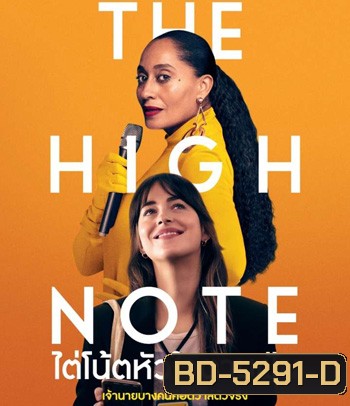 The High Note (2020) ไต่โน้ตหัวใจตามฝัน