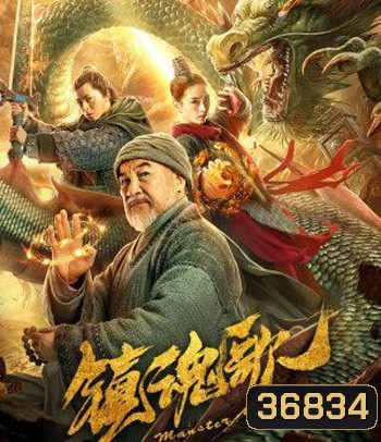 Monster Hunters (2020) มอนสเตอร์ ฮันเตอร์