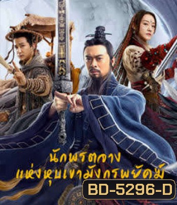 Taoist Master (2020) นักพรตจางแห่งหุบเขามังกรพยัคฆ์