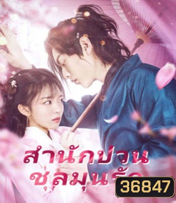 Fall in Love with My Badboy (2020) สำนักป่วน ชุลมุนรัก