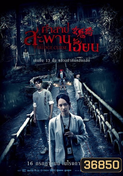 The Bridge Curse คำสาปสะพานเฮี้ยน
