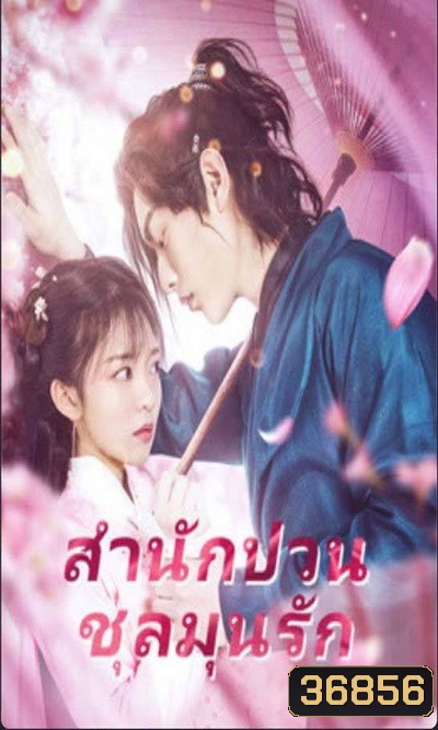 Fall in Love with My Badboy (2020) สำนักป่วน ชุลมุนรัก