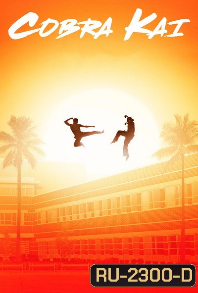 cobra kai season 1 ( EP1-10 )