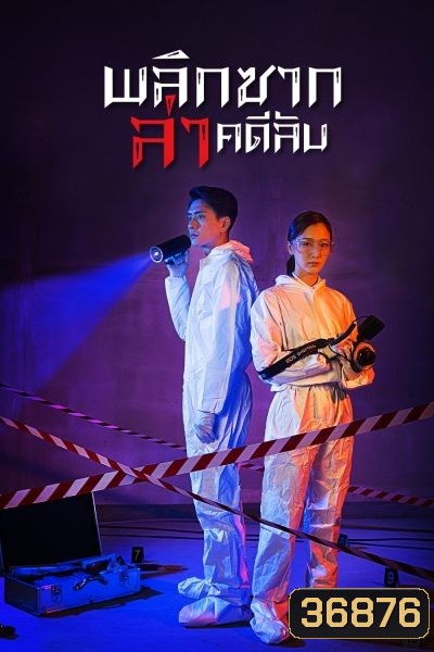 Your Secret 2019 พลิกซากล่าคดีลับ ( 37 ตอนจบ )