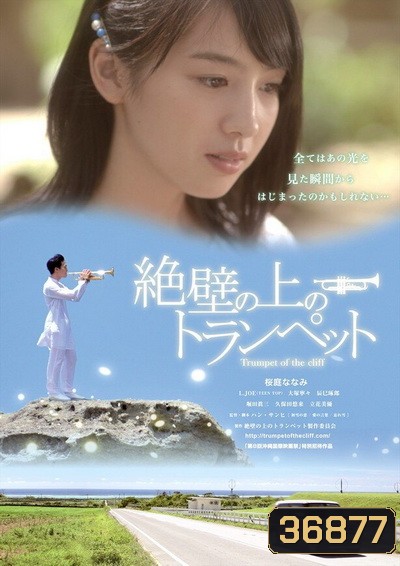 Trumpet of the Cliff ดนตรีรักสื่อหัวใจ