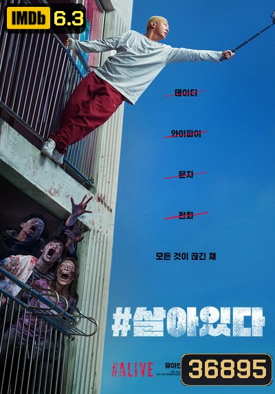 Alive (2020) คนเป็นฝ่านรกซอมบี้