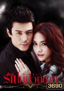 รักไม่มีวันตาย