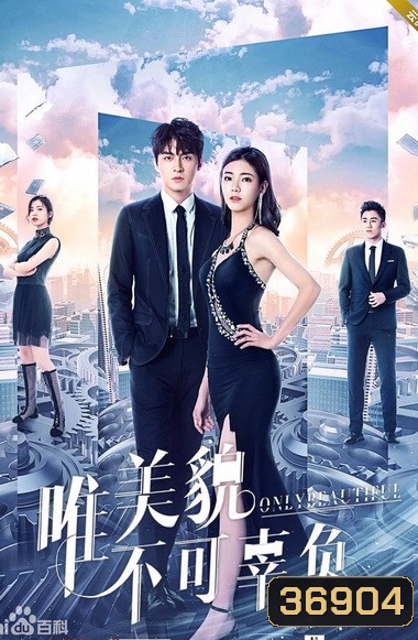 Only Beautiful มีเพียงความสวยเท่านั้น ภาค 1-2 (EP.1-24 END)