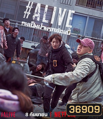 Alive (2020) คนเป็นฝ่านรกซอมบี้