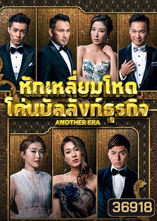 Another Era หักเหลี่ยมโหด โค่นบัลลังก์ธุรกิจ 2018 ( EP.1-36End )
