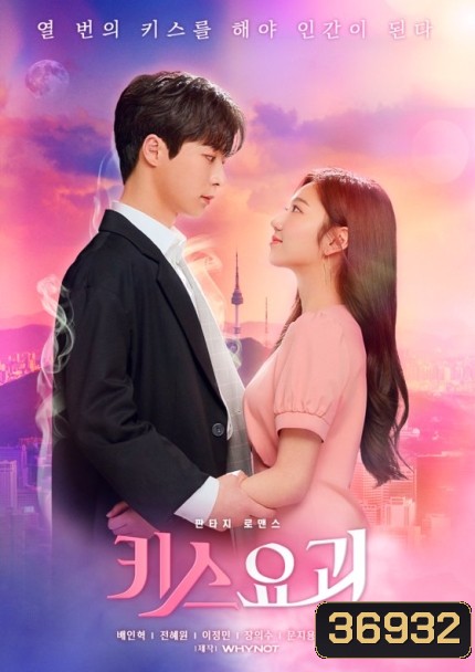 Kiss Ghost (12 ตอนจบ)