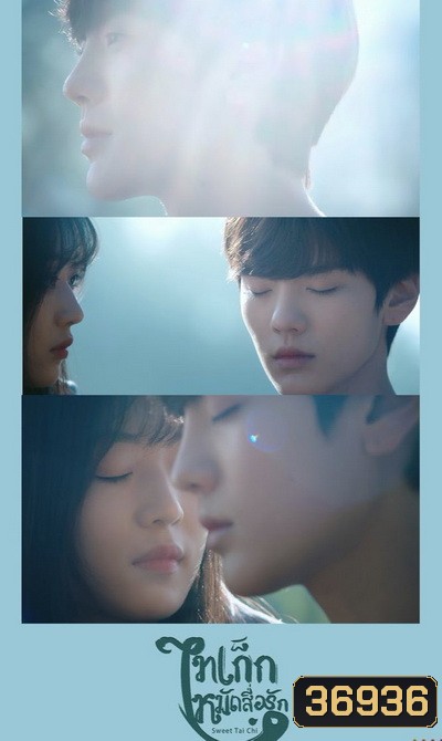 Sweet Tai chi (2019) ไทเก็กหมัดสื่อรัก (1-24 จบ)