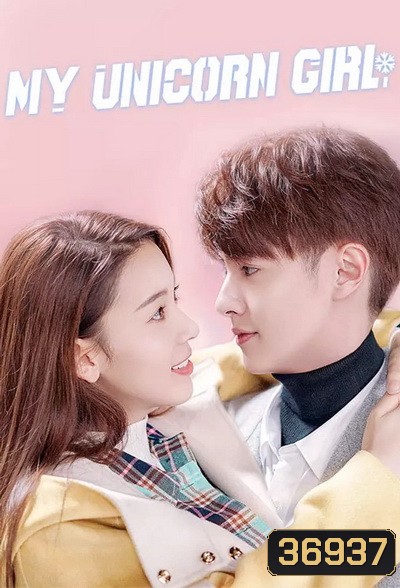 My Unicorn Girl 2020 วุ่นรักสาวน้อยนักฮอกกี้ ( 24 ตอนจบ )